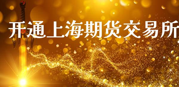开通上海期货交易所_https://m.fansifence.com_贵金属行情_第1张