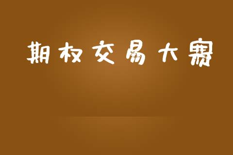 期权交易大赛_https://m.fansifence.com_个股行情_第1张