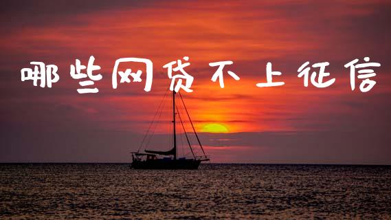 哪些网贷不上征信_https://m.fansifence.com_贵金属行情_第1张
