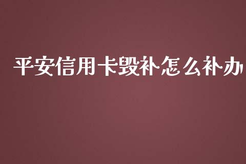 平安信用卡毁补怎么补办_https://m.fansifence.com_消费金融_第1张