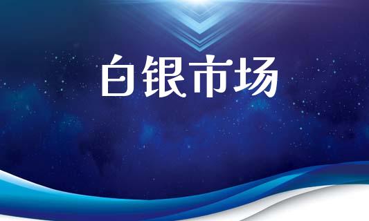 白银市场_https://m.fansifence.com_个股行情_第1张