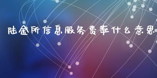 陆金所信息服务费率什么意思_https://m.fansifence.com_公募基金_第1张
