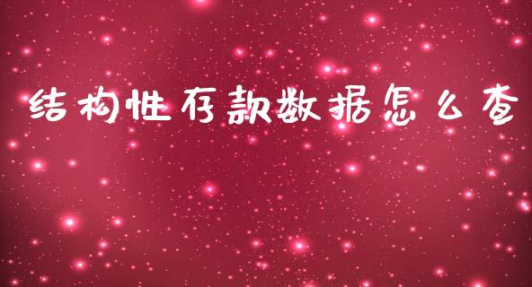 结构性存款数据怎么查_https://m.fansifence.com_贵金属行情_第1张