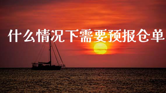 什么情况下需要预报仓单_https://m.fansifence.com_消费金融_第1张