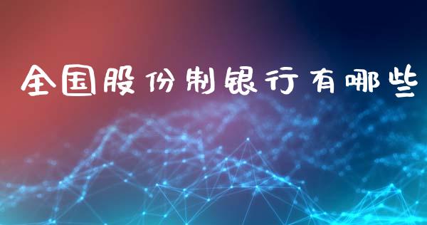 全国股份制银行有哪些_https://m.fansifence.com_消费金融_第1张