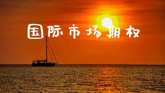 国际市场期权_https://m.fansifence.com_贵金属行情_第1张
