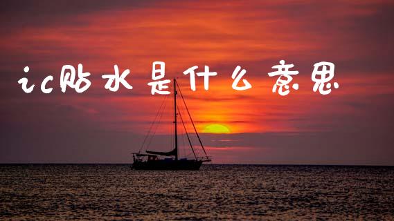ic贴水是什么意思_个股行情_第1张_个股行情_消费金融_贵金属行情_公募基金 ic贴水是什么意思_https://m.fansifence.com_个股行情_第1张