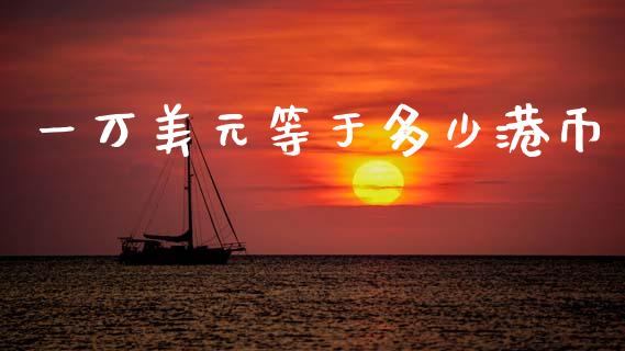 一万美元等于多少港币_https://m.fansifence.com_公募基金_第1张