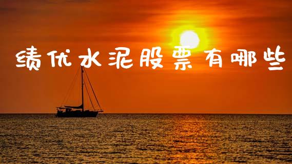 绩优水泥股票有哪些_https://m.fansifence.com_消费金融_第1张
