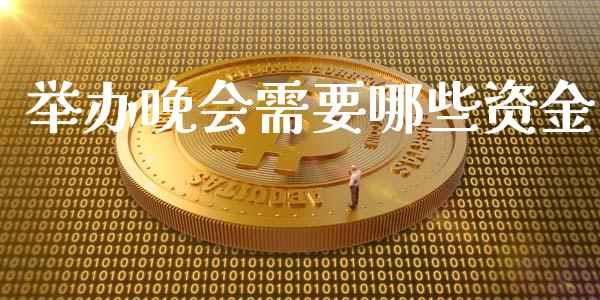 举办晚会需要哪些资金_https://m.fansifence.com_消费金融_第1张