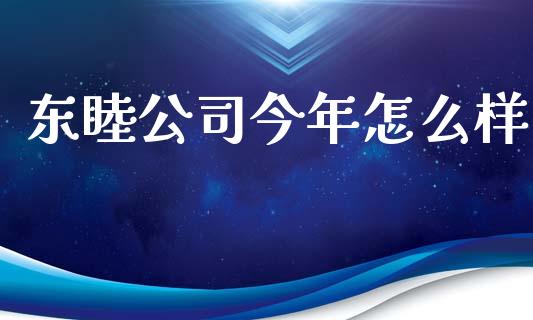 东睦公司今年怎么样_https://m.fansifence.com_贵金属行情_第1张