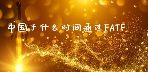 中国于什么时间通过FATF_https://m.fansifence.com_消费金融_第1张