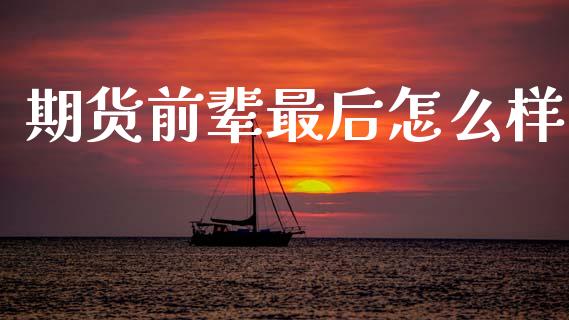 期货前辈最后怎么样_消费金融_第1张_个股行情_消费金融_贵金属行情_公募基金 期货前辈最后怎么样_https://m.fansifence.com_消费金融_第1张