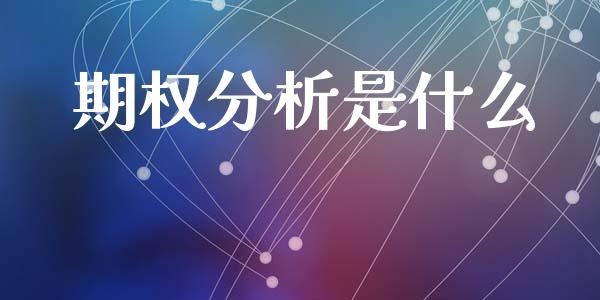 期权分析是什么_https://m.fansifence.com_贵金属行情_第1张