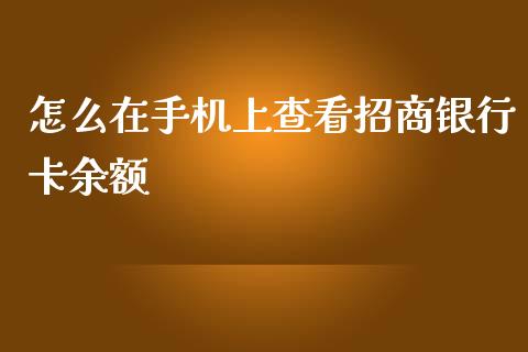 怎么在手机上查看招商银行卡余额_https://m.fansifence.com_公募基金_第1张