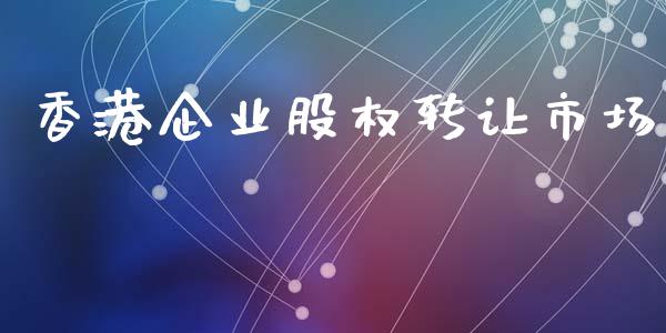 香港企业股权转让市场_https://m.fansifence.com_消费金融_第1张