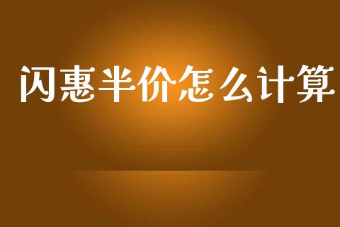 闪惠半价怎么计算_https://m.fansifence.com_贵金属行情_第1张