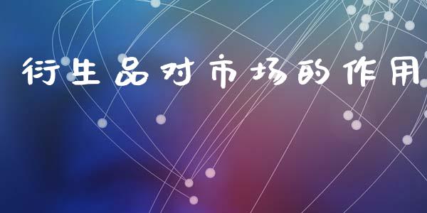 衍生品对市场的作用_https://m.fansifence.com_公募基金_第1张