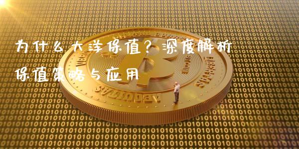 为什么大洋保值？深度解析保值策略与应用_https://m.fansifence.com_贵金属行情_第1张