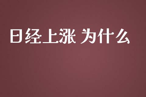 日经上涨 为什么_https://m.fansifence.com_贵金属行情_第1张