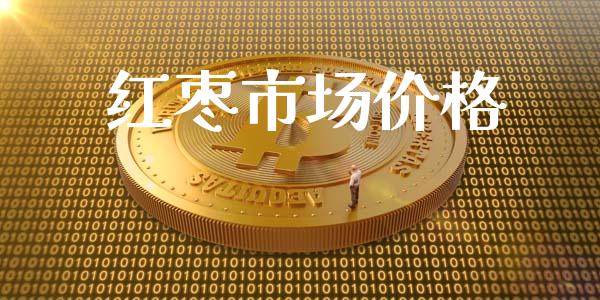 红枣市场价格_https://m.fansifence.com_公募基金_第1张