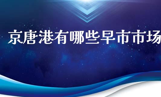 京唐港有哪些早市市场_https://m.fansifence.com_公募基金_第1张