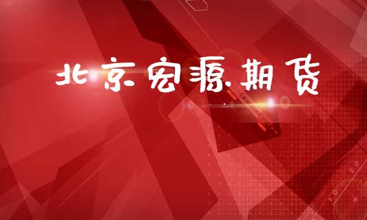 北京宏源期货_https://m.fansifence.com_个股行情_第1张