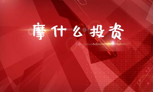 摩什么投资_https://m.fansifence.com_贵金属行情_第1张