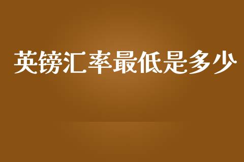 英镑汇率最低是多少_https://m.fansifence.com_消费金融_第1张