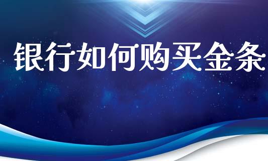 银行如何购买金条_https://m.fansifence.com_消费金融_第1张