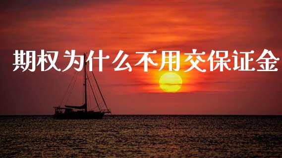 期权为什么不用交保证金_https://m.fansifence.com_公募基金_第1张