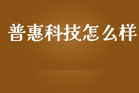 普惠科技怎么样_https://m.fansifence.com_公募基金_第1张