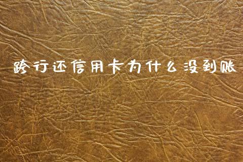 跨行还信用卡为什么没到账_https://m.fansifence.com_贵金属行情_第1张