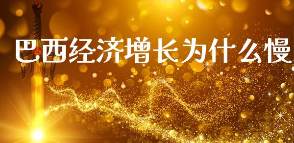 巴西经济增长为什么慢_https://m.fansifence.com_消费金融_第1张