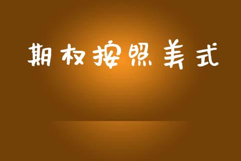 期权按照美式_https://m.fansifence.com_贵金属行情_第1张