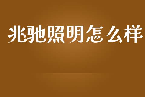 兆驰照明怎么样_https://m.fansifence.com_消费金融_第1张