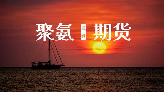 聚氨酯期货_https://m.fansifence.com_消费金融_第1张
