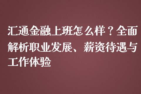 汇通金融上班怎么样？全面解析职业发展、薪资待遇与工作体验_https://m.fansifence.com_个股行情_第1张