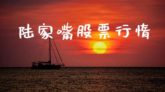 陆家嘴股票行惰_https://m.fansifence.com_贵金属行情_第1张
