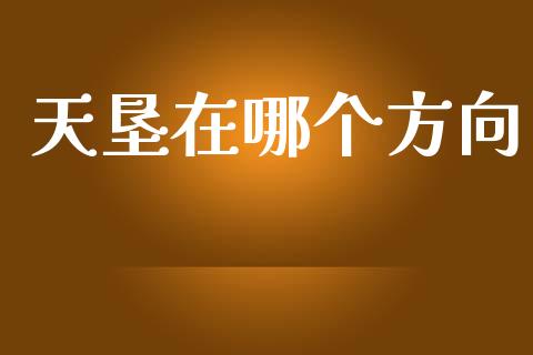 天垦在哪个方向_https://m.fansifence.com_贵金属行情_第1张