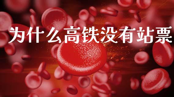 为什么高铁没有站票_https://m.fansifence.com_贵金属行情_第1张