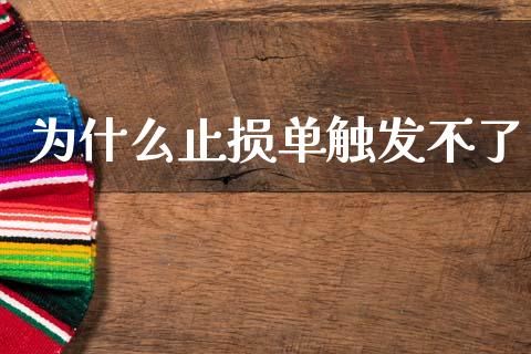 为什么止损单触发不了_https://m.fansifence.com_个股行情_第1张