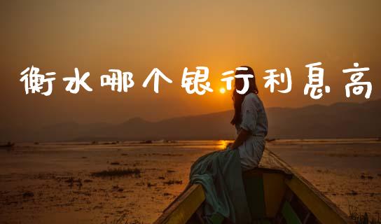 衡水哪个银行利息高_个股行情_第1张_个股行情_消费金融_贵金属行情_公募基金 衡水哪个银行利息高_https://m.fansifence.com_个股行情_第1张