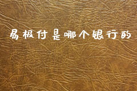 易极付是哪个银行的_https://m.fansifence.com_贵金属行情_第1张