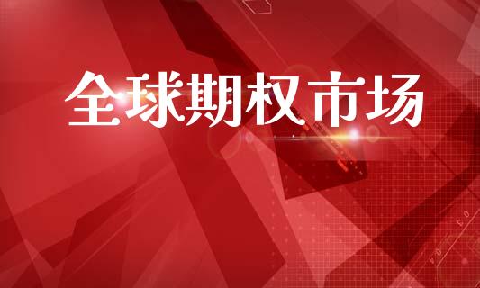 全球期权市场_https://m.fansifence.com_个股行情_第1张