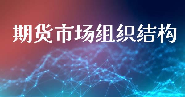 期货市场组织结构_https://m.fansifence.com_贵金属行情_第1张