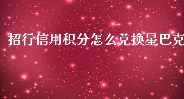 招行信用积分怎么兑换星巴克_https://m.fansifence.com_公募基金_第1张