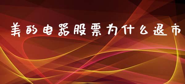 美的电器股票为什么退市_https://m.fansifence.com_公募基金_第1张