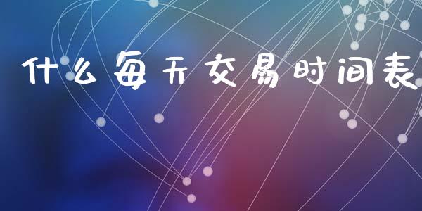 什么每天交易时间表_https://m.fansifence.com_公募基金_第1张