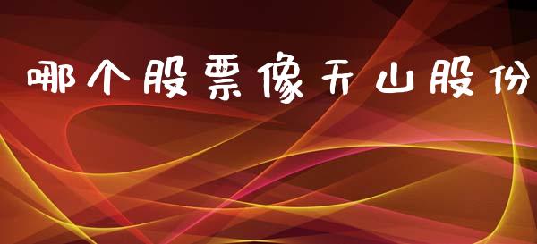 哪个股票像天山股份_https://m.fansifence.com_贵金属行情_第1张